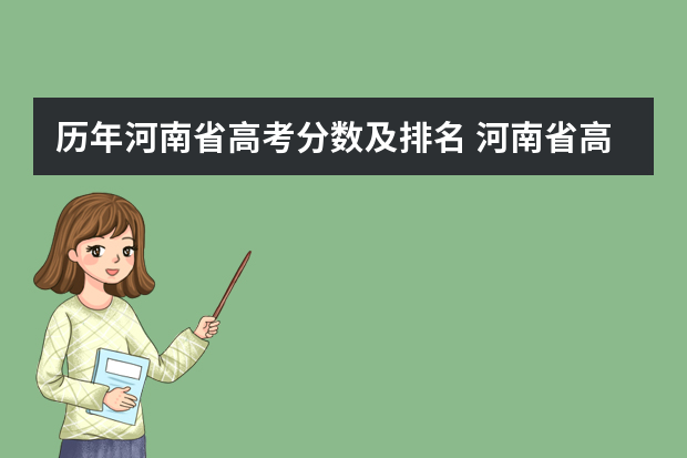 历年河南省高考分数及排名 河南省高考分数线